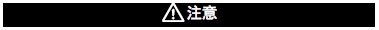 E5CD-H 注意事项 4 